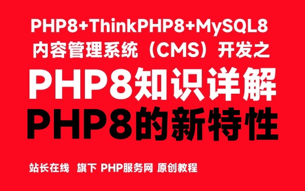 PHP8的新特性-PHP8知识详解
