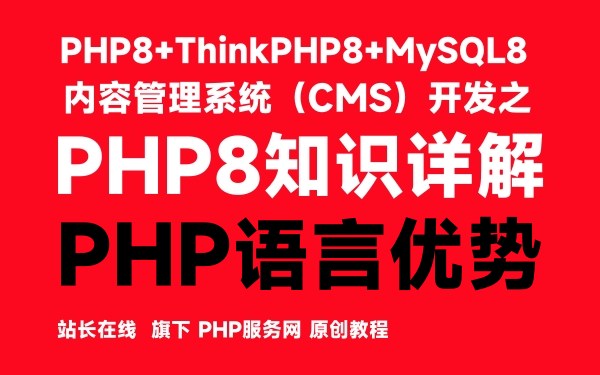 PHP语言优势-PHP8知识详解