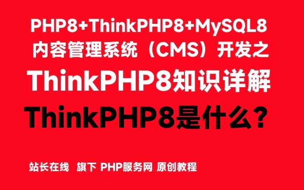 ThinkPHP8是什么？-ThinkPHP8知识详解