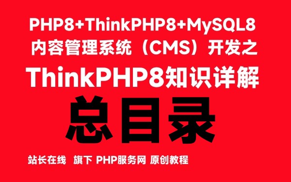 《ThinkPHP8知识详解》总目录