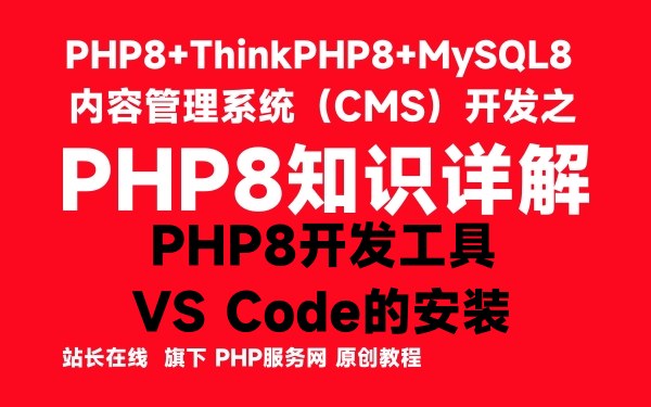 PHP8开发工具VS Code的安装-PHP8知识详解