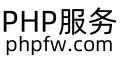 PHP服务网
